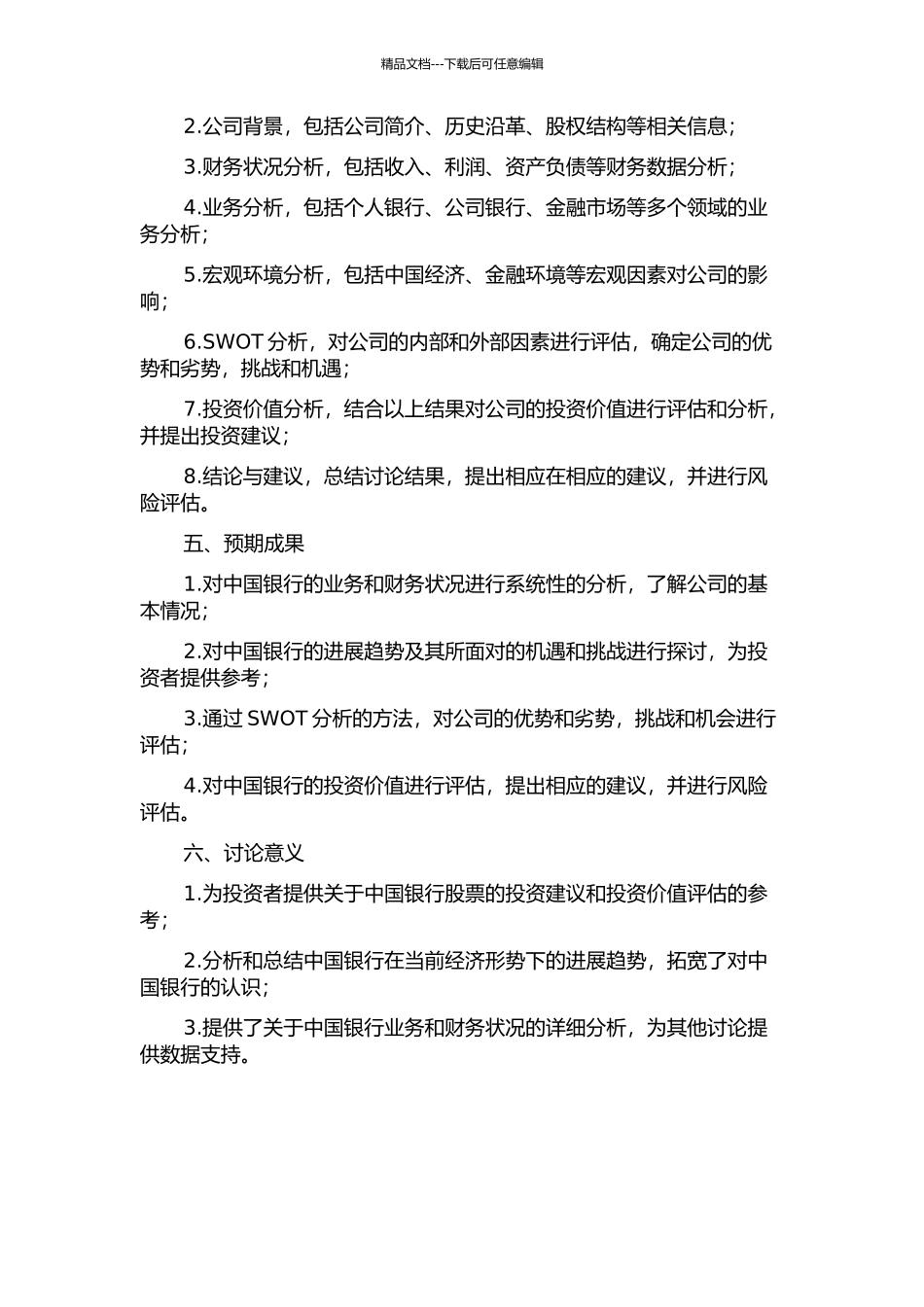 中国银行股份有限公司投资价值分析的开题报告_第2页