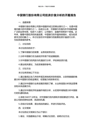 中国银行股份有限公司投资价值分析的开题报告