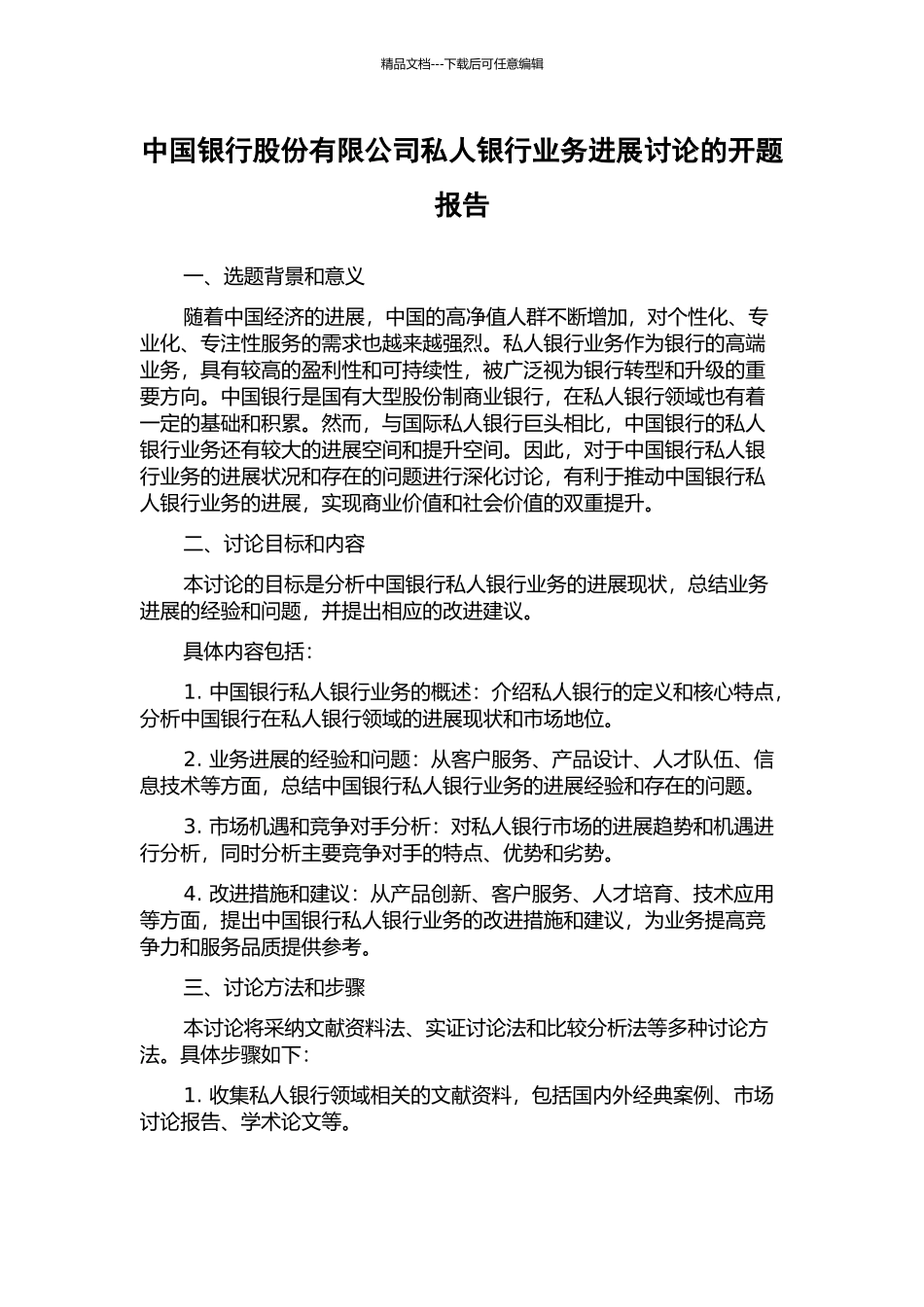 中国银行股份有限公司私人银行业务发展研究的开题报告_第1页