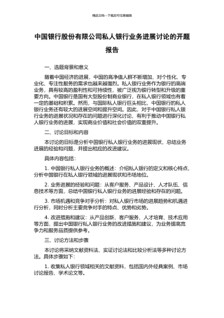中国银行股份有限公司私人银行业务发展研究的开题报告