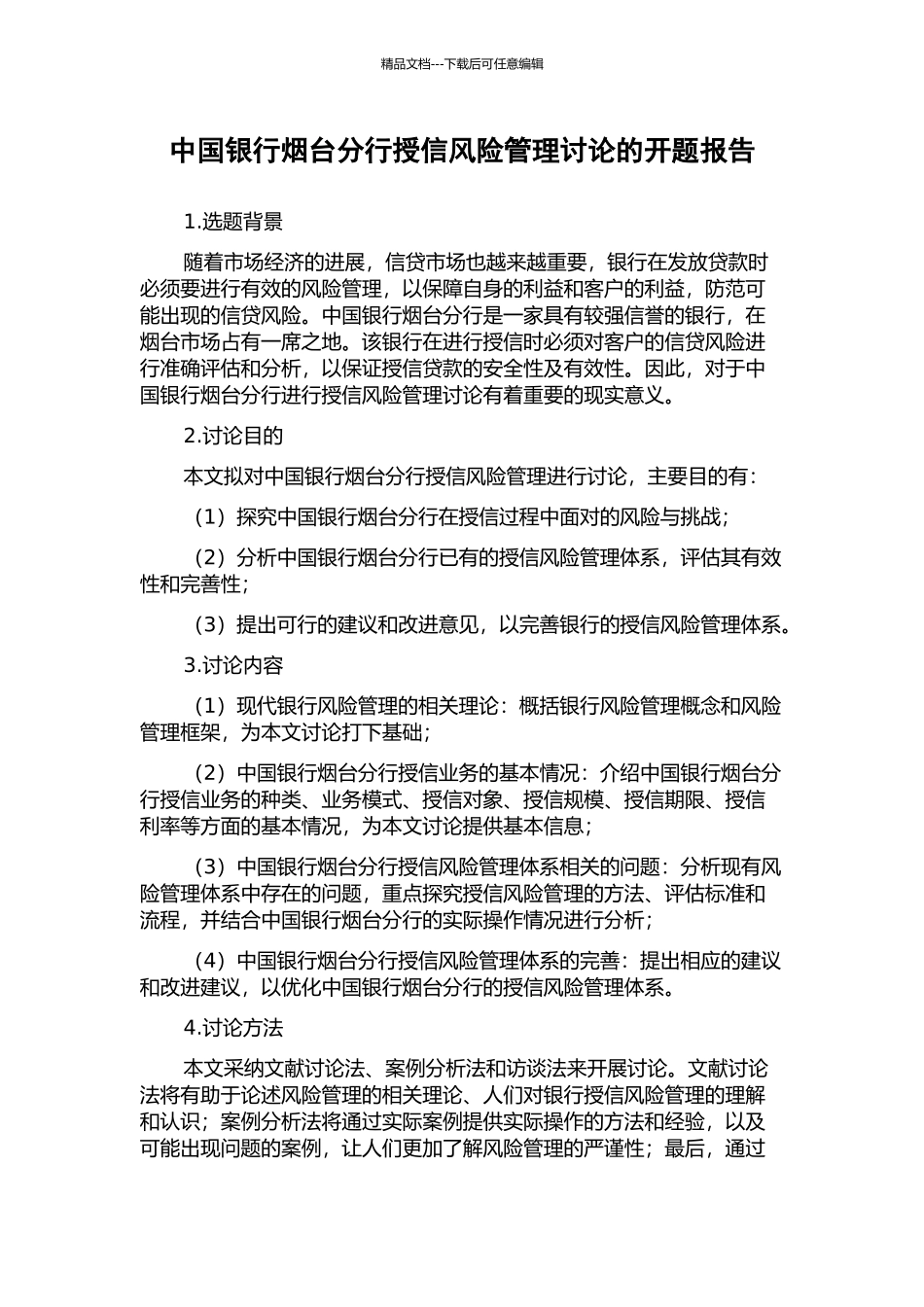 中国银行烟台分行授信风险管理研究的开题报告_第1页