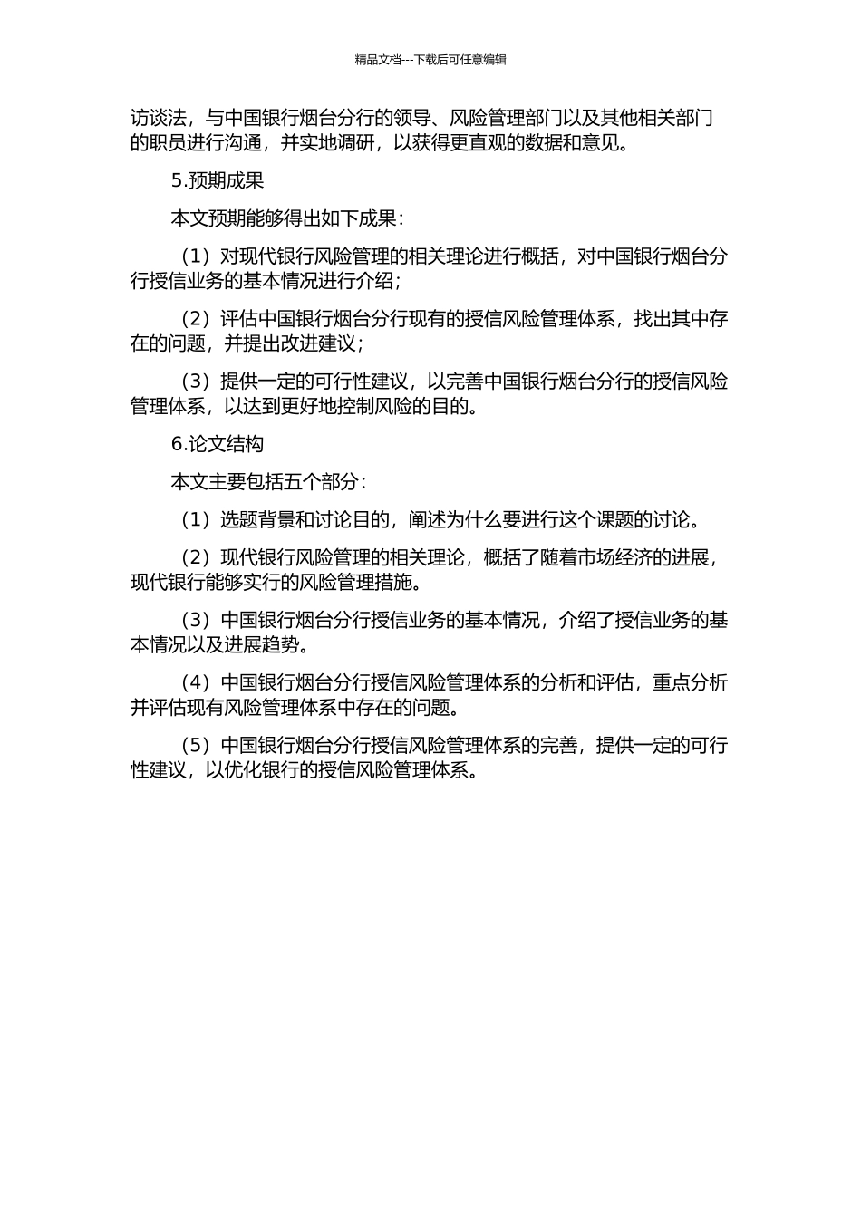 中国银行烟台分行授信风险管理研究的开题报告_第2页