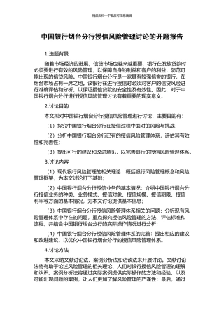 中国银行烟台分行授信风险管理研究的开题报告