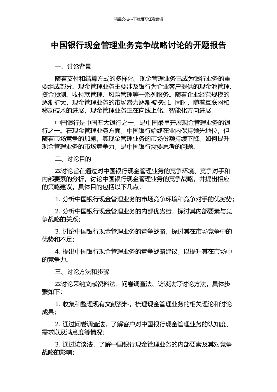 中国银行现金管理业务竞争战略研究的开题报告_第1页