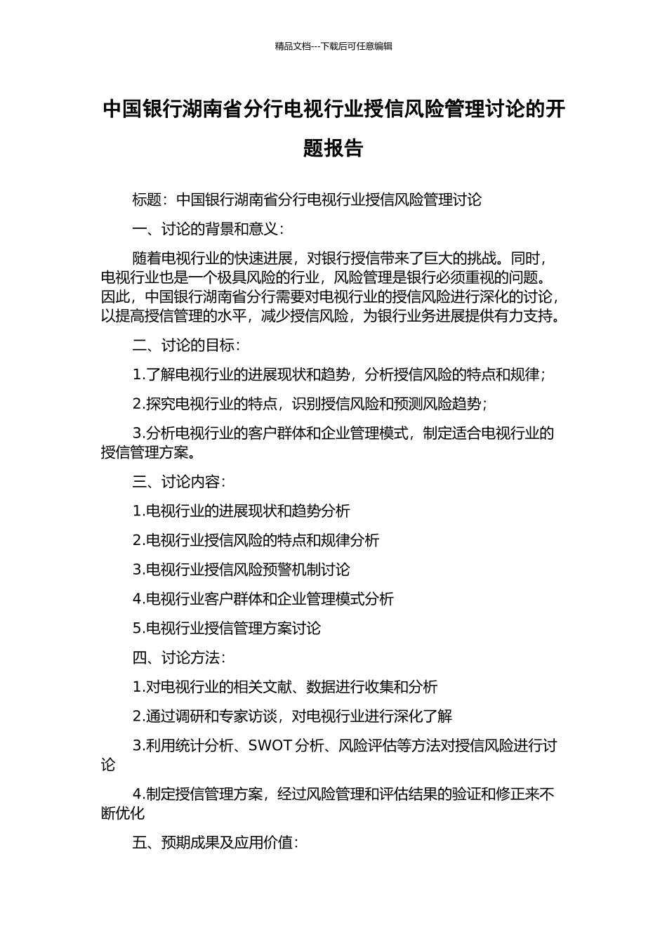 中国银行湖南省分行电视行业授信风险管理研究的开题报告_第1页