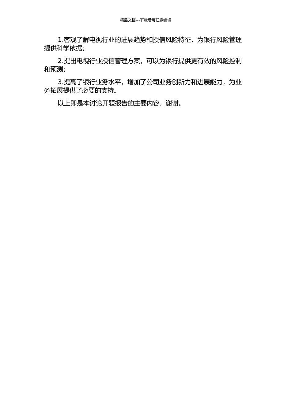 中国银行湖南省分行电视行业授信风险管理研究的开题报告_第2页