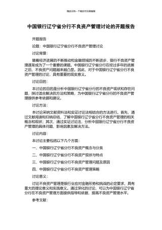 中国银行辽宁省分行不良资产管理研究的开题报告