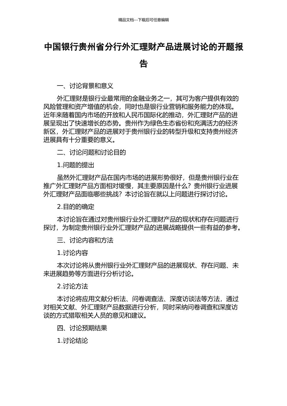 中国银行贵州省分行外汇理财产品发展研究的开题报告_第1页