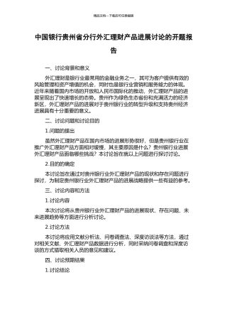 中国银行贵州省分行外汇理财产品发展研究的开题报告