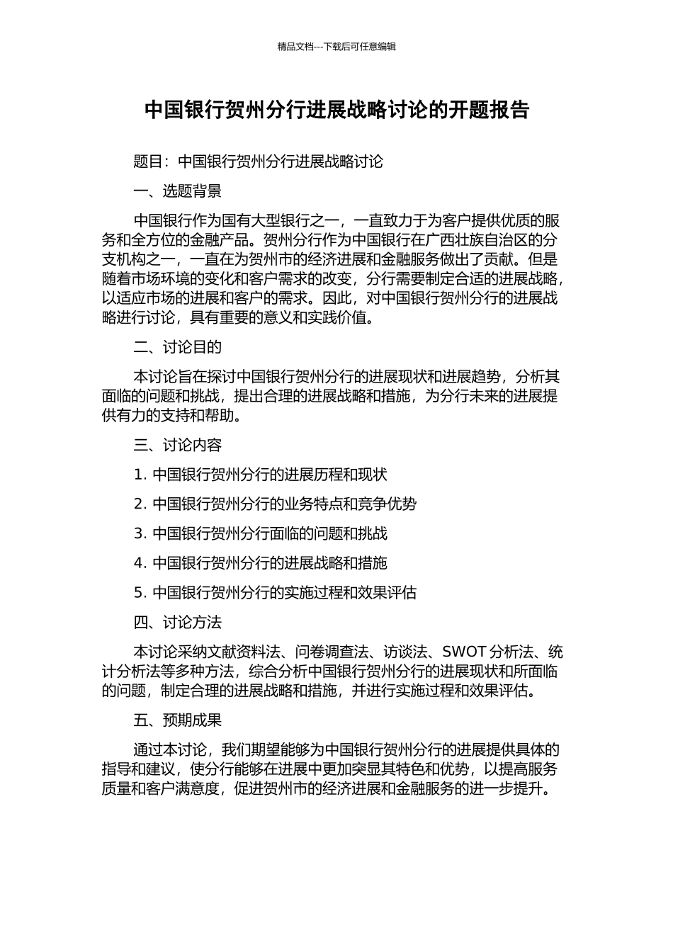 中国银行贺州分行发展战略研究的开题报告_第1页