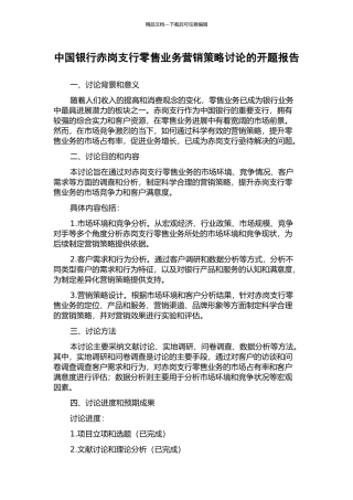 中国银行赤岗支行零售业务营销策略研究的开题报告