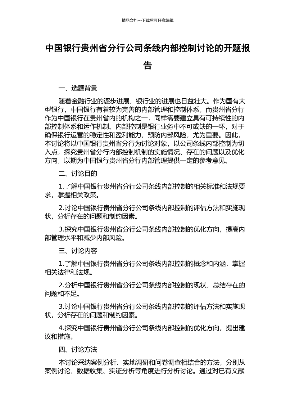 中国银行贵州省分行公司条线内部控制研究的开题报告_第1页