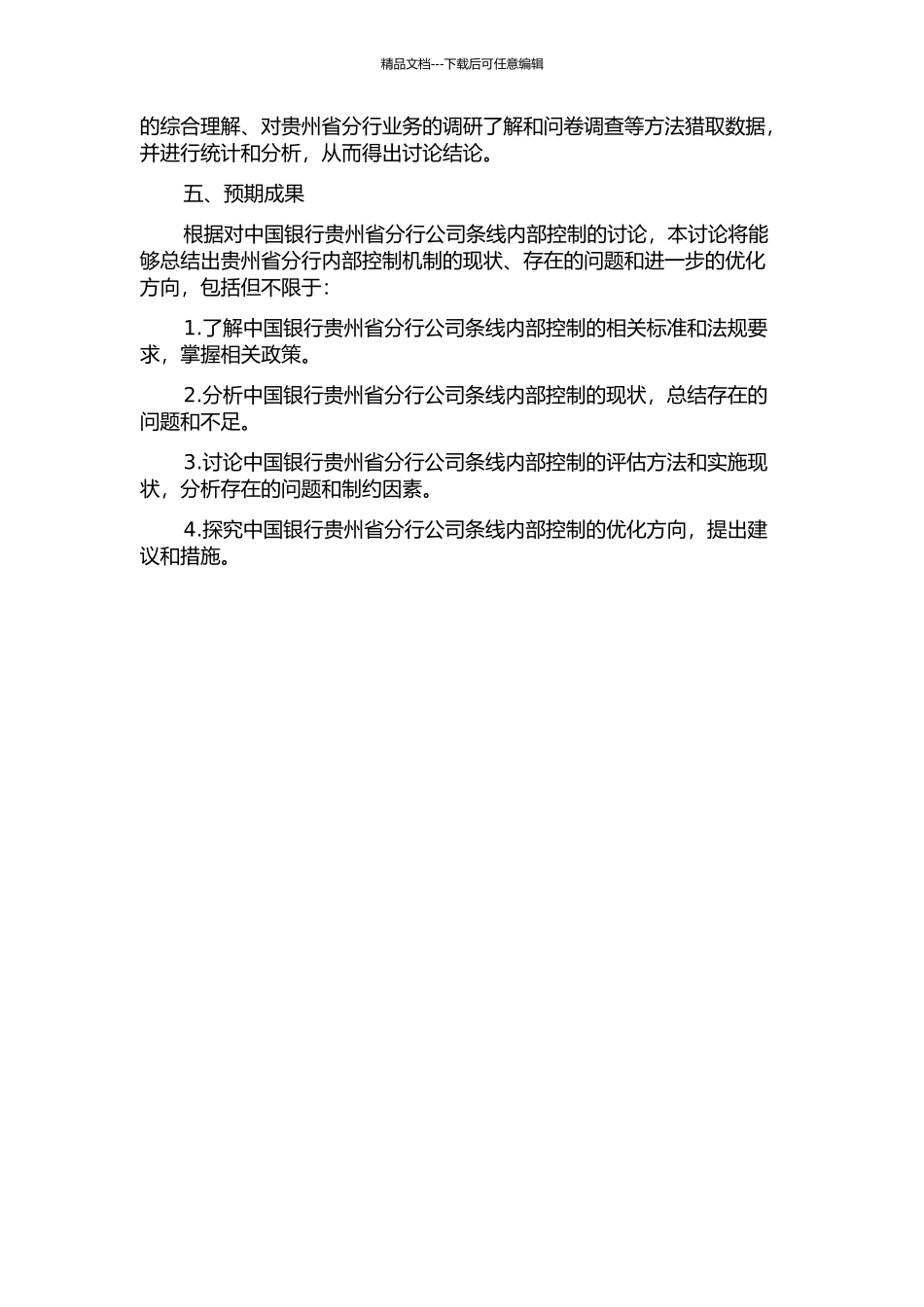 中国银行贵州省分行公司条线内部控制研究的开题报告_第2页