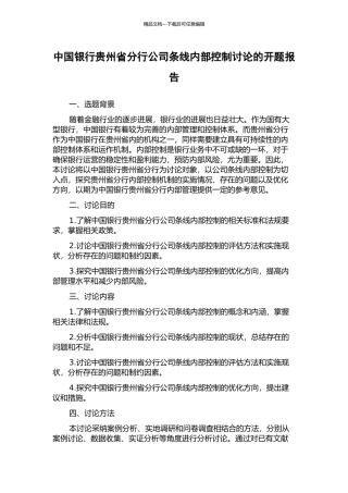 中国银行贵州省分行公司条线内部控制研究的开题报告
