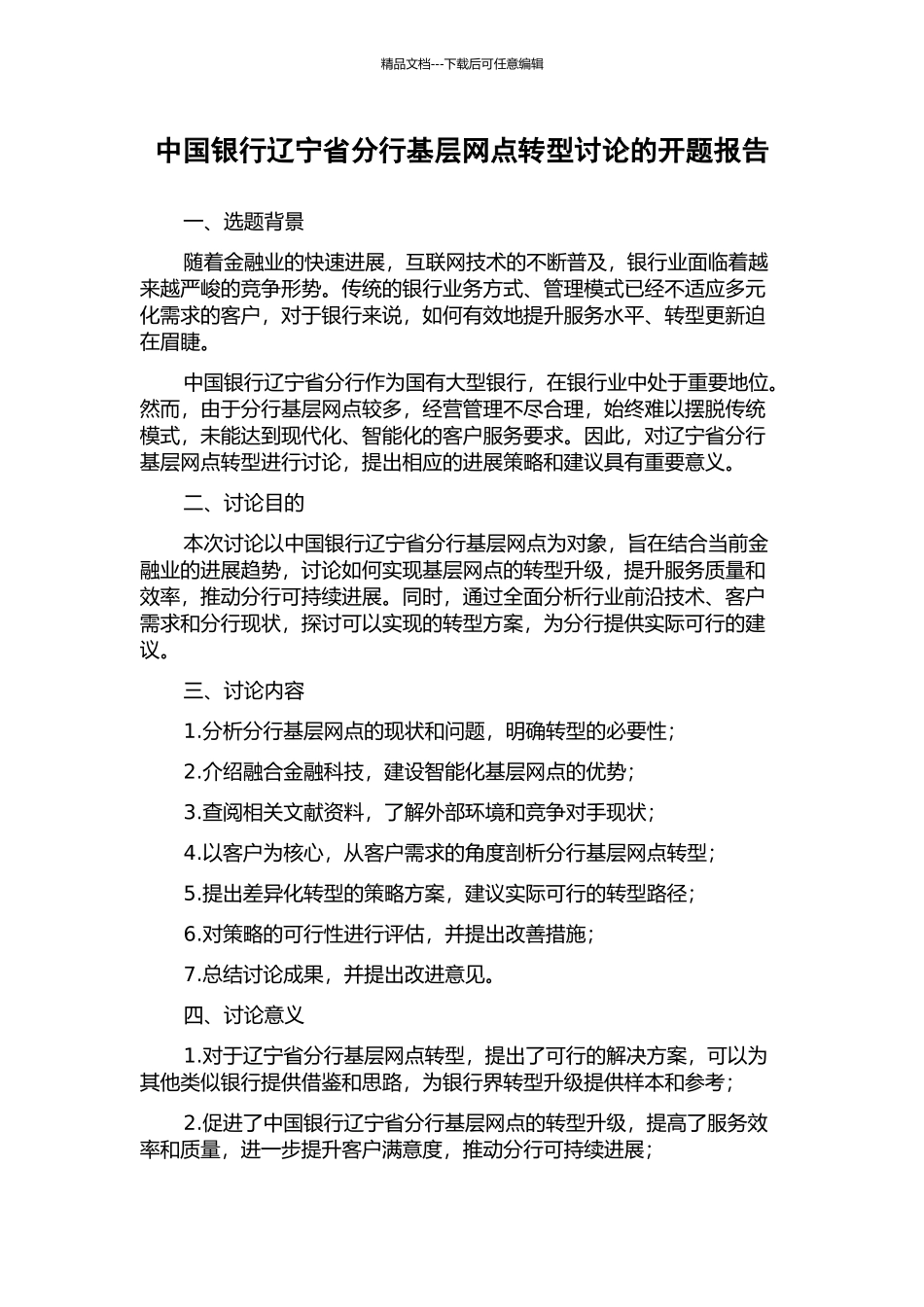 中国银行辽宁省分行基层网点转型研究的开题报告_第1页