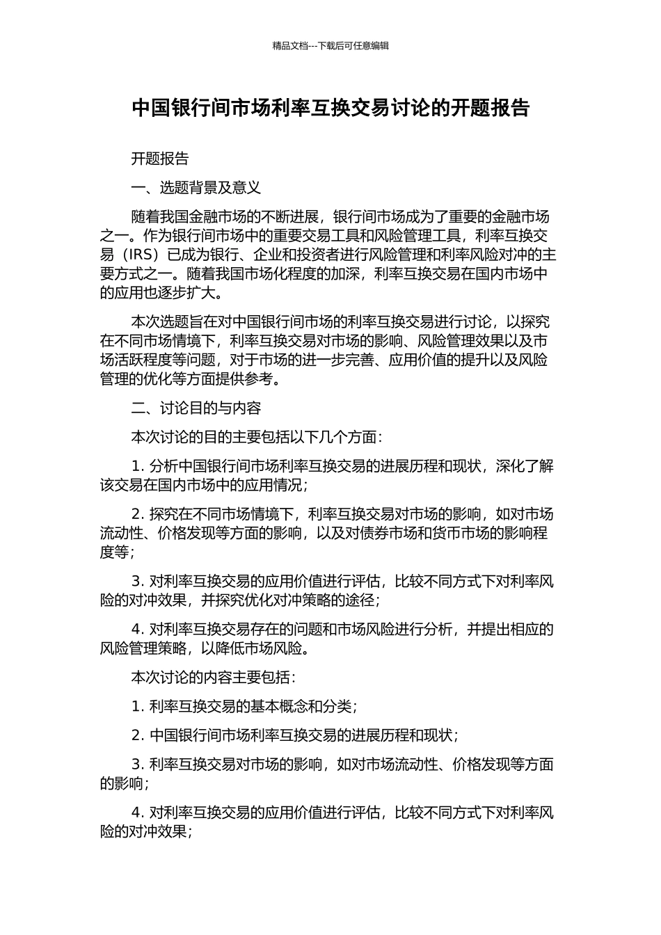 中国银行间市场利率互换交易研究的开题报告_第1页