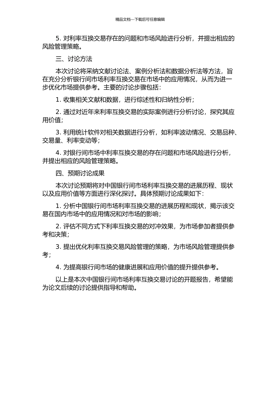 中国银行间市场利率互换交易研究的开题报告_第2页