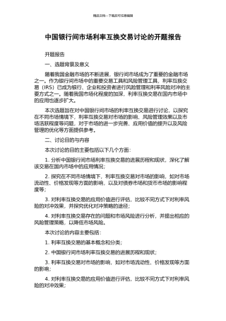 中国银行间市场利率互换交易研究的开题报告
