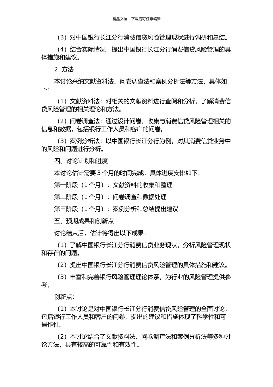 中国银行长江分行消费信贷风险管理研究的开题报告_第2页