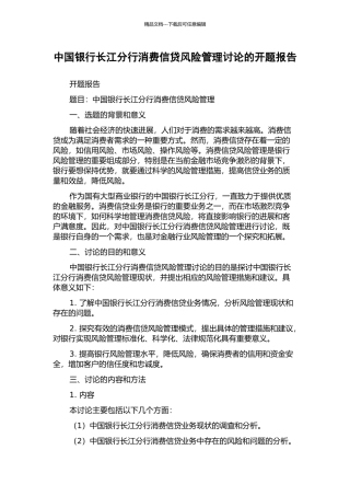 中国银行长江分行消费信贷风险管理研究的开题报告