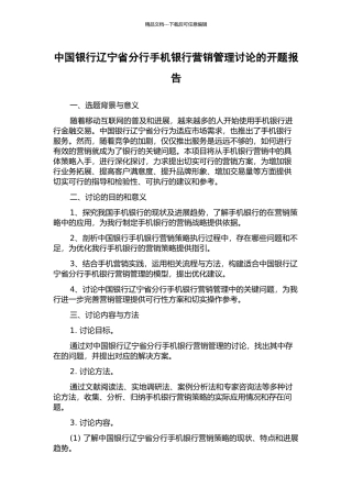中国银行辽宁省分行手机银行营销管理研究的开题报告
