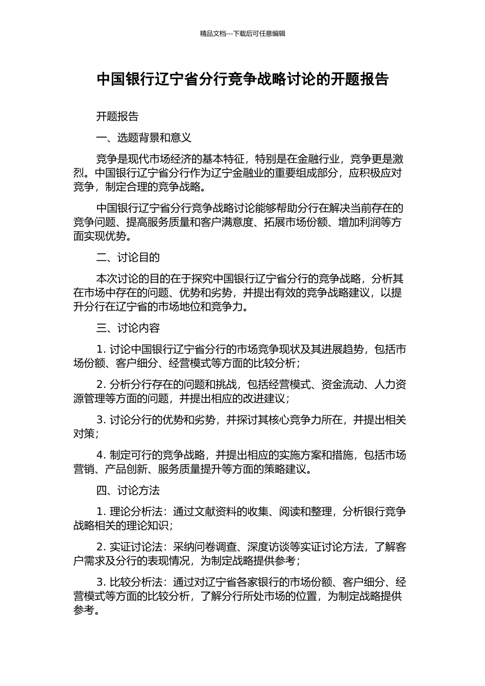 中国银行辽宁省分行竞争战略研究的开题报告_第1页