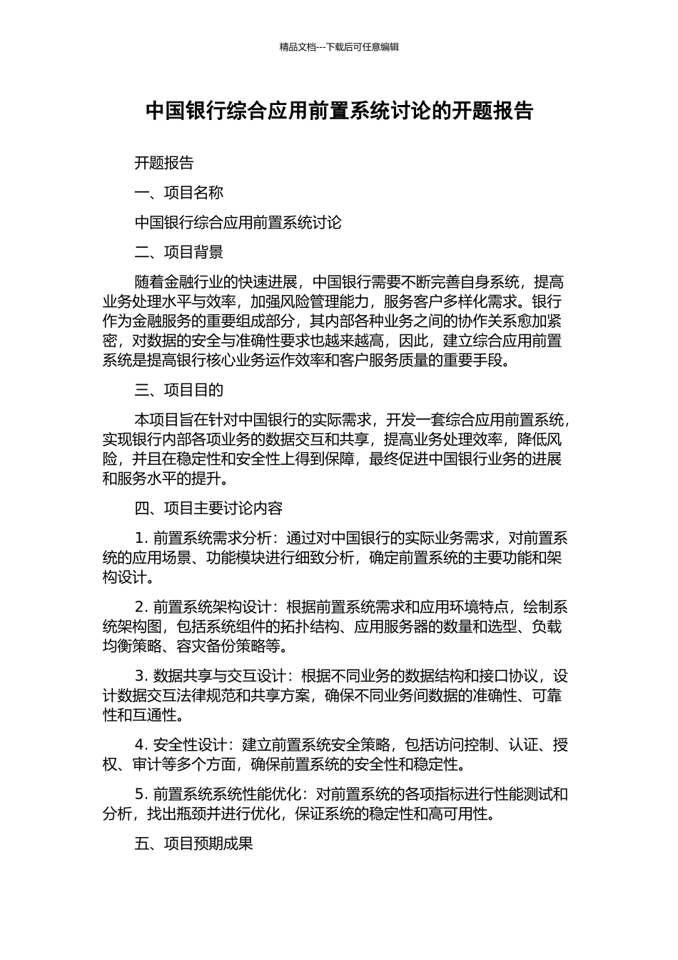 中国银行综合应用前置系统研究的开题报告_第1页