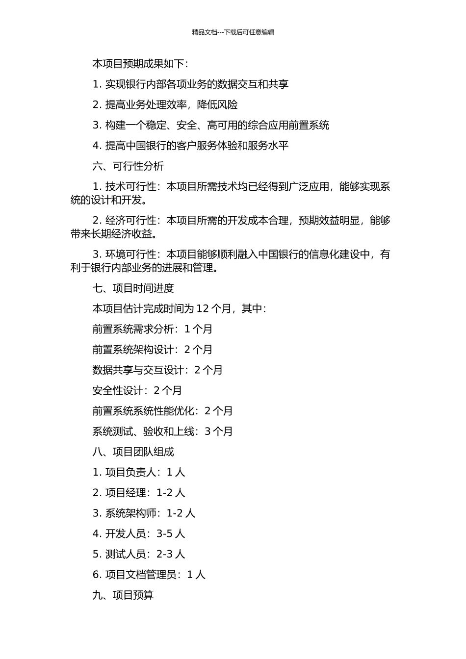 中国银行综合应用前置系统研究的开题报告_第2页