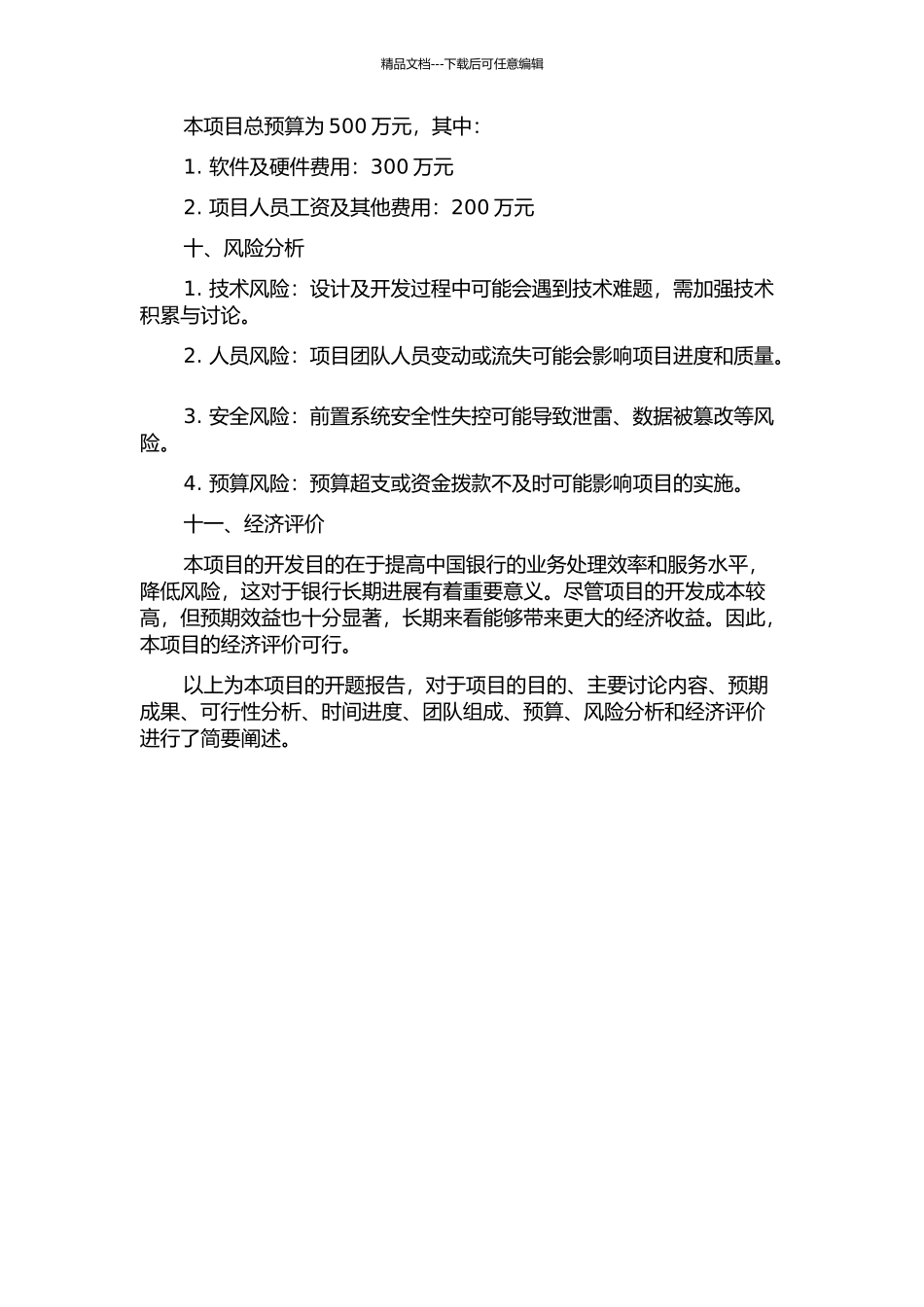 中国银行综合应用前置系统研究的开题报告_第3页