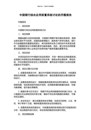 中国银行综合应用前置系统研究的开题报告
