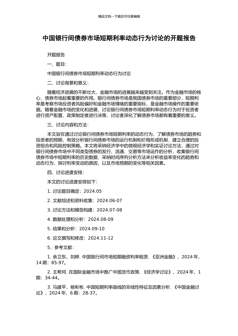 中国银行间债券市场短期利率动态行为研究的开题报告_第1页