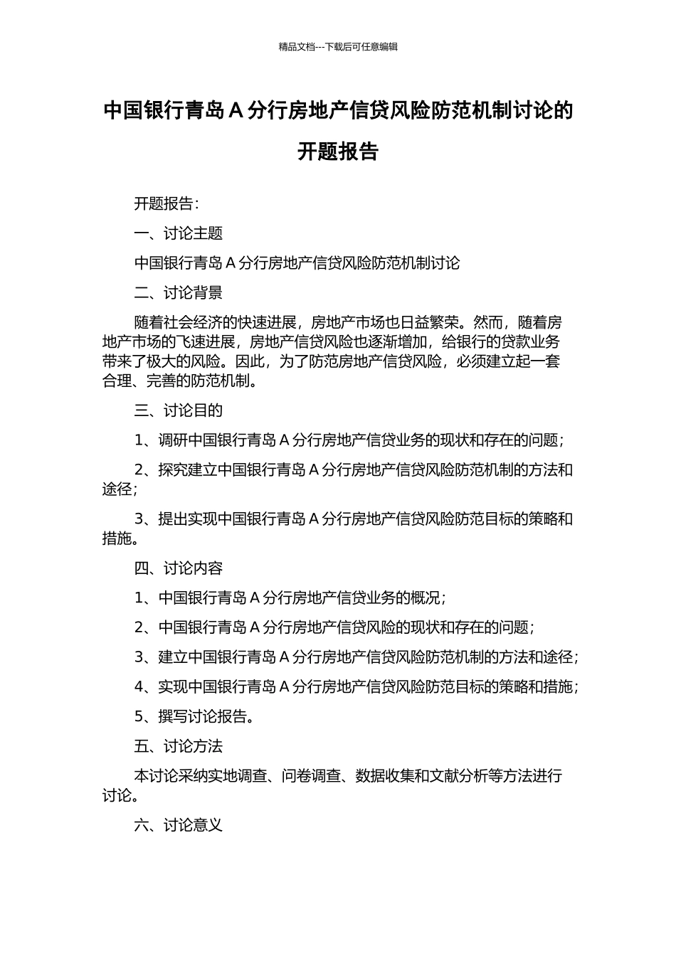 中国银行青岛A分行房地产信贷风险防范机制研究的开题报告_第1页