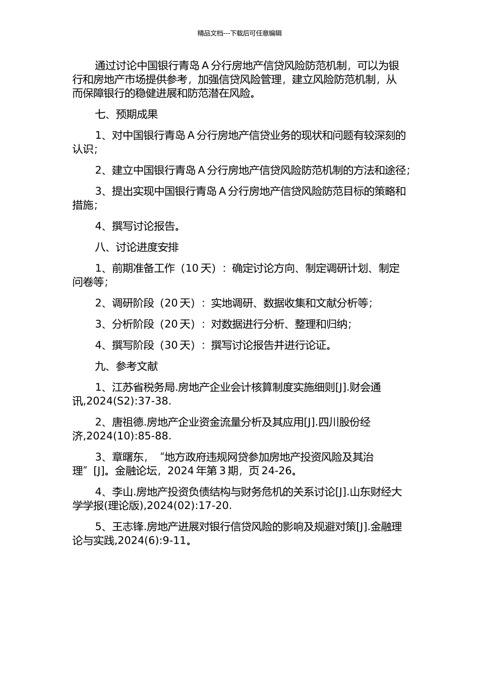 中国银行青岛A分行房地产信贷风险防范机制研究的开题报告_第2页
