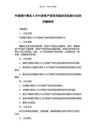 中国银行青岛A分行房地产信贷风险防范机制研究的开题报告