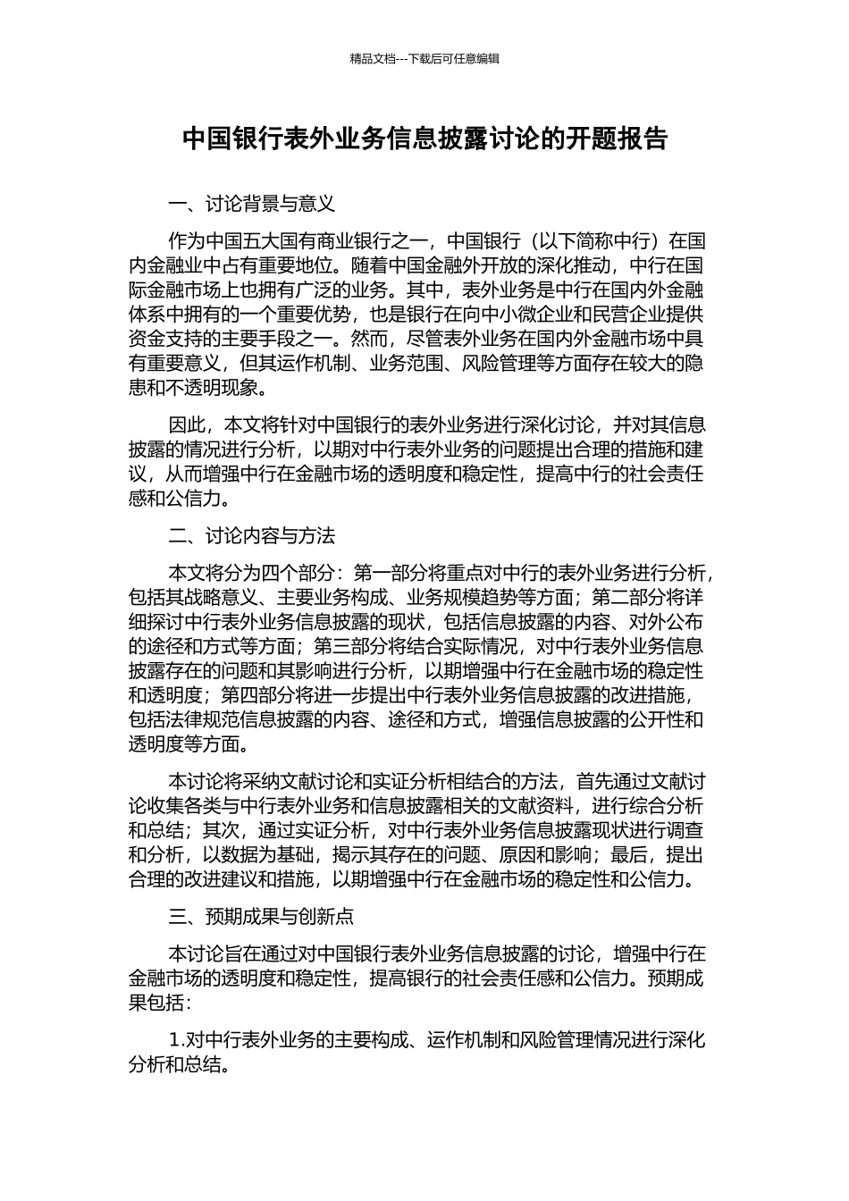 中国银行表外业务信息披露研究的开题报告_第1页