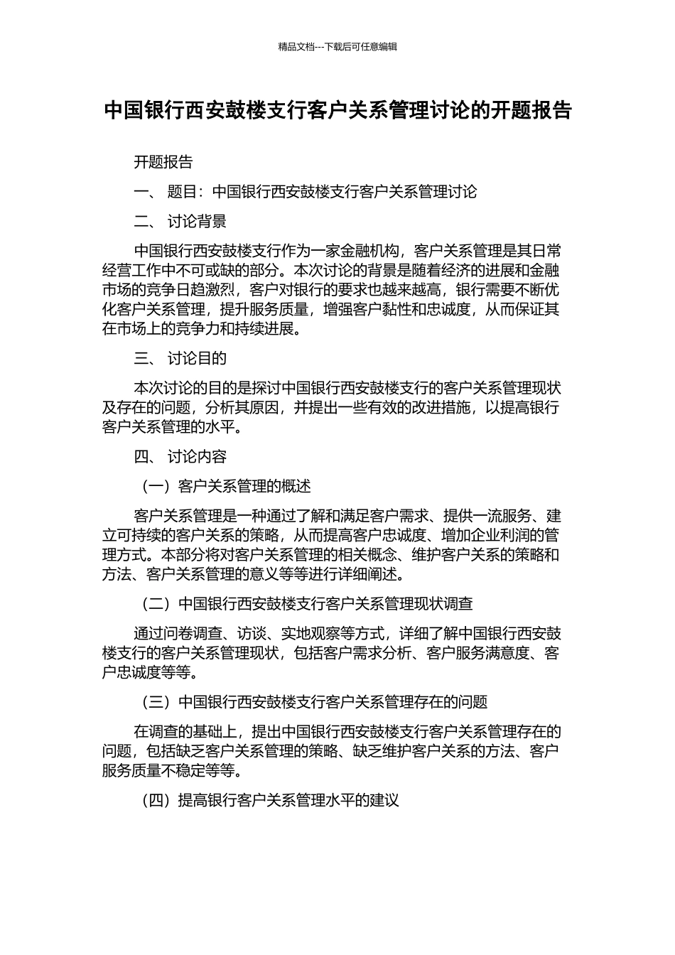 中国银行西安鼓楼支行客户关系管理研究的开题报告_第1页
