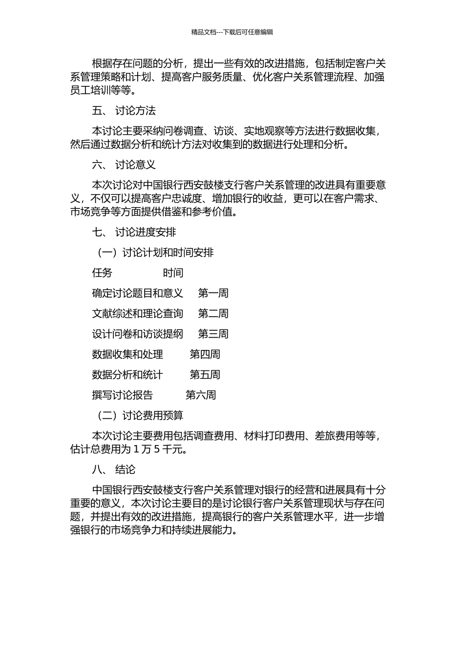 中国银行西安鼓楼支行客户关系管理研究的开题报告_第2页