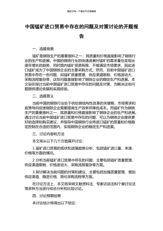 中国锰矿进口贸易中存在的问题及对策研究的开题报告
