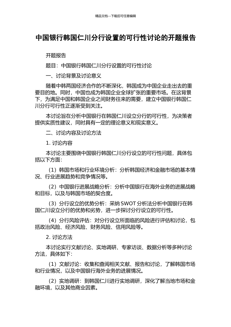 中国银行韩国仁川分行设置的可行性研究的开题报告_第1页