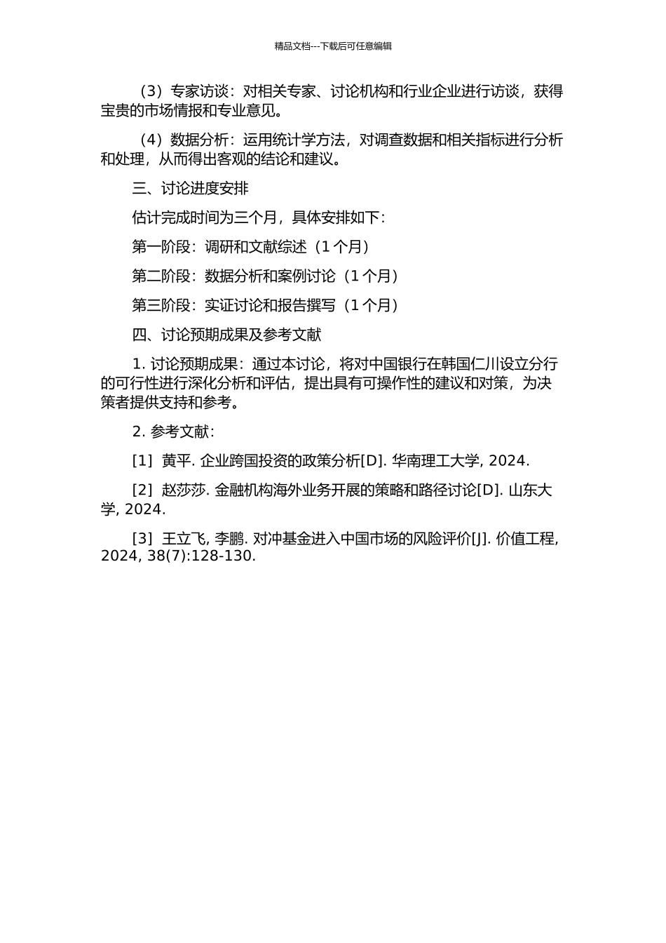 中国银行韩国仁川分行设置的可行性研究的开题报告_第2页