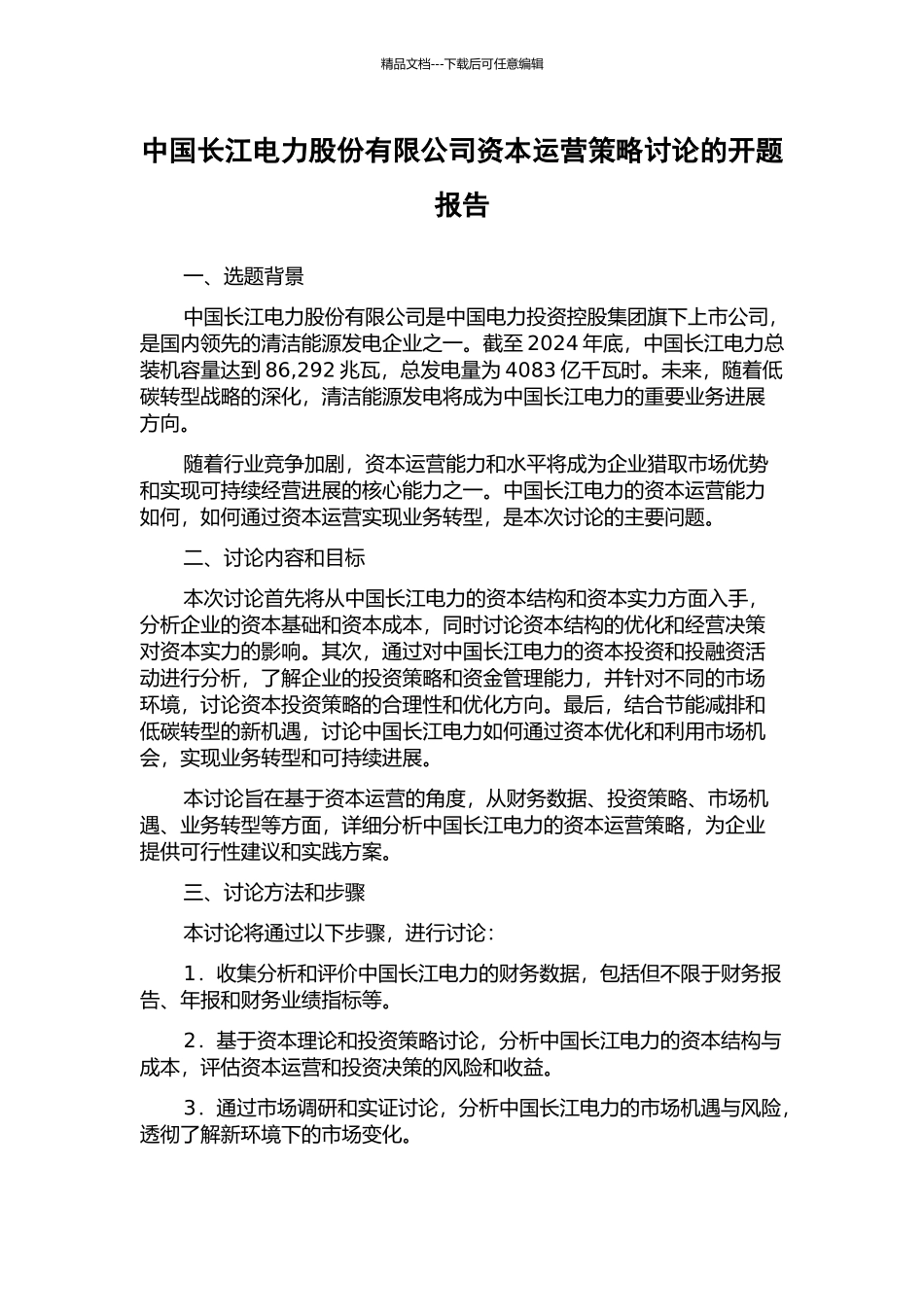 中国长江电力股份有限公司资本运营策略研究的开题报告_第1页