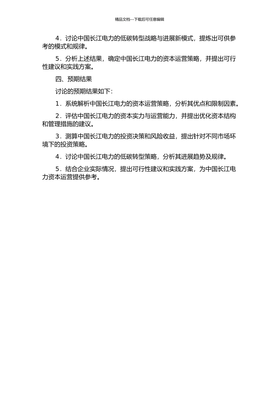 中国长江电力股份有限公司资本运营策略研究的开题报告_第2页