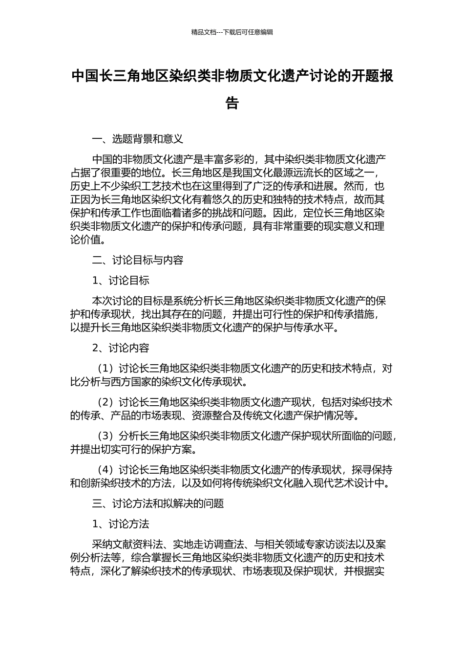 中国长三角地区染织类非物质文化遗产研究的开题报告_第1页