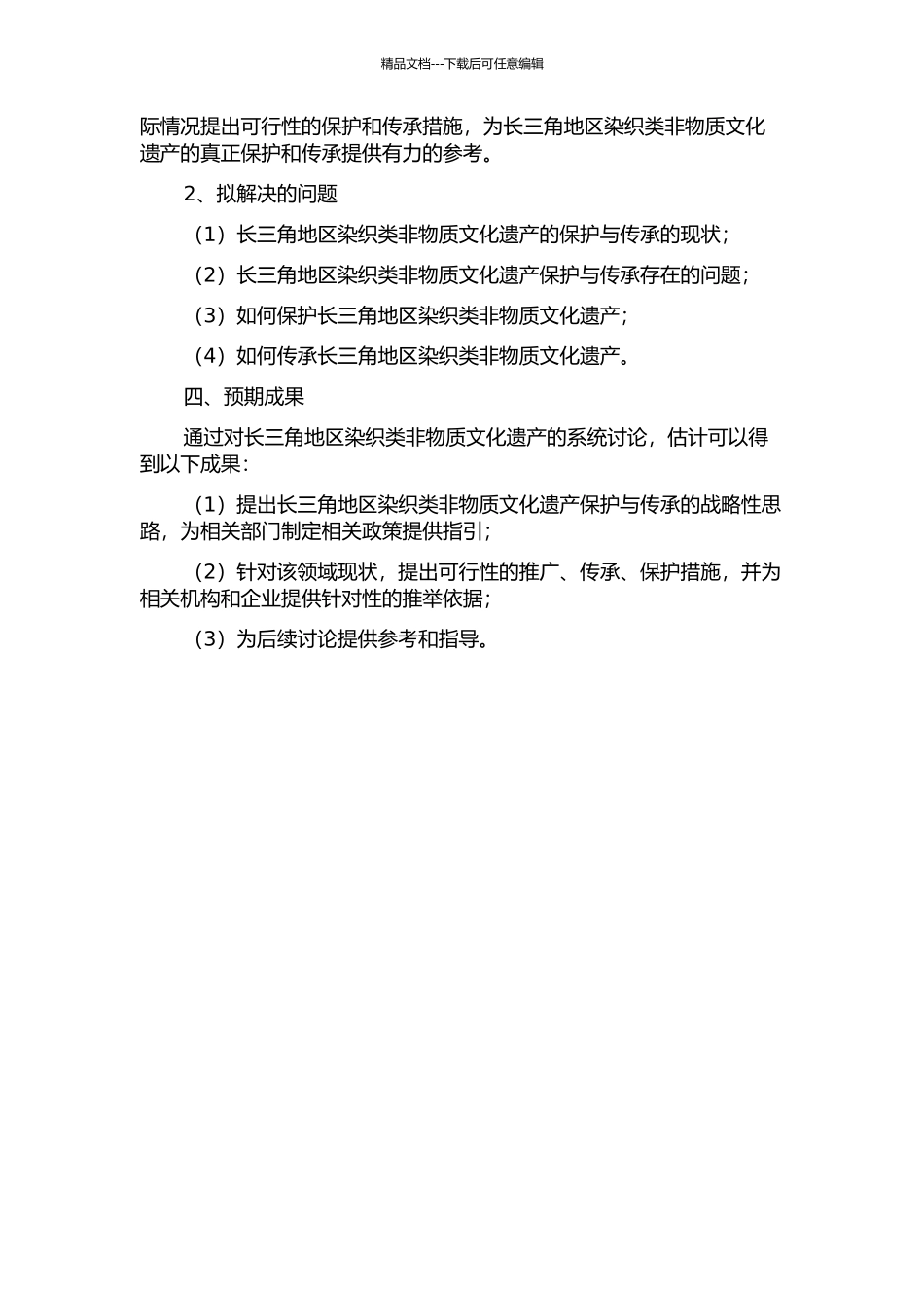 中国长三角地区染织类非物质文化遗产研究的开题报告_第2页