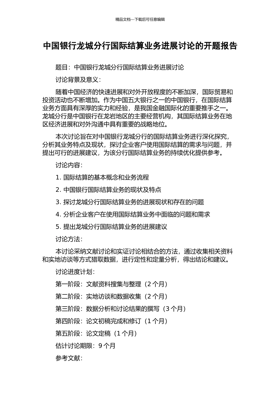 中国银行龙城分行国际结算业务发展研究的开题报告_第1页