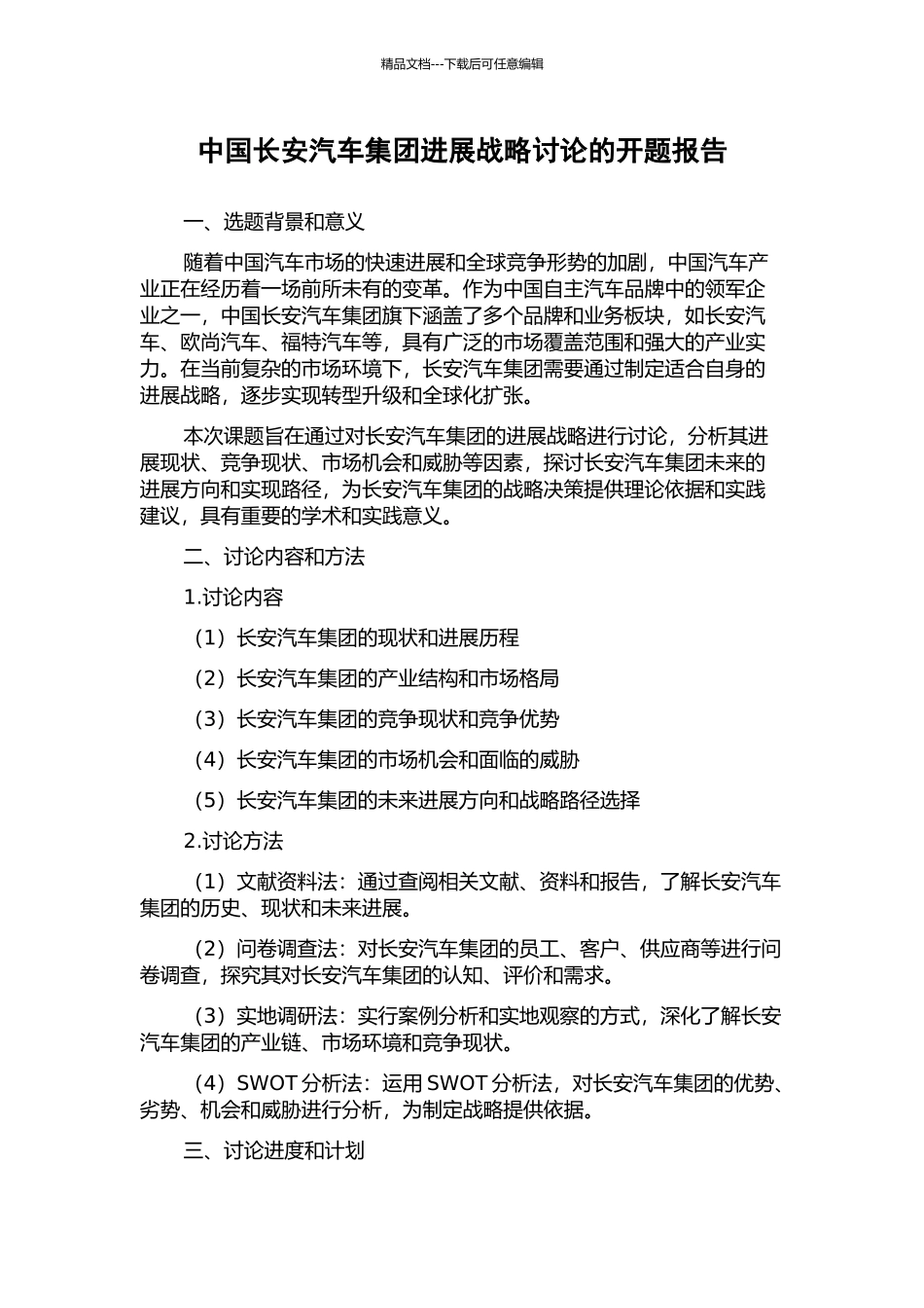 中国长安汽车集团发展战略研究的开题报告_第1页