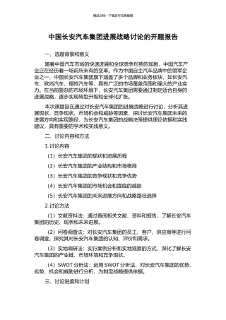 中国长安汽车集团发展战略研究的开题报告