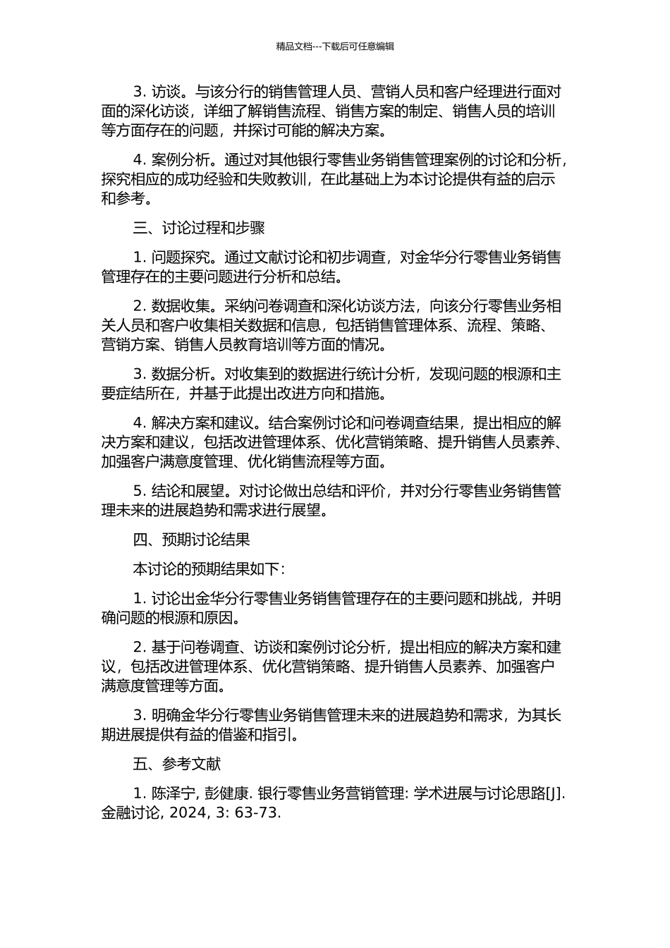 中国银行金华分行零售业务销售管理研究的开题报告_第2页