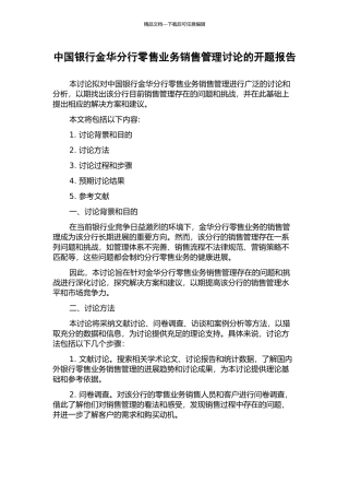 中国银行金华分行零售业务销售管理研究的开题报告