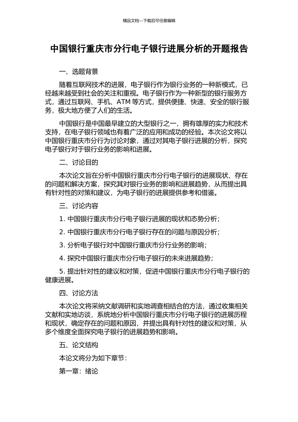 中国银行重庆市分行电子银行发展分析的开题报告_第1页